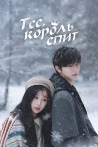 Тсс, король спит 1 сезон